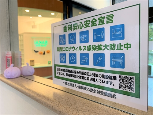 歯科安心安全宣言